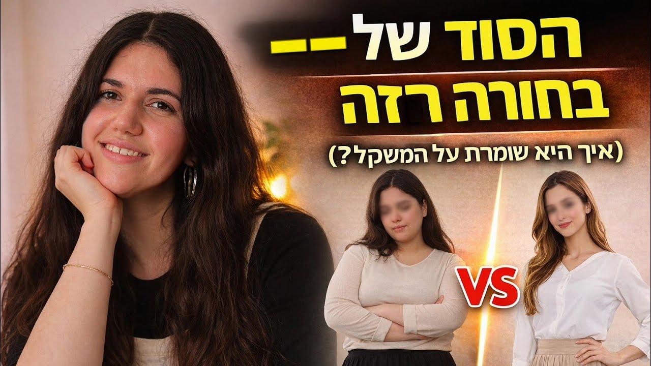 איך לחיות כמו בחורה רזה, במוח ובגוף!! 