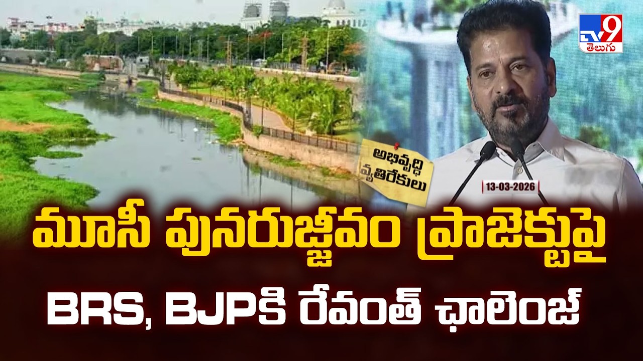 CM Revanth Reddy on Musi River  : మూసీ పునరుజ్జీవం ప్రాజెక్ట్లపై BRS, BJPకి రేవంత్ ఛాలెంజ్ - TV9