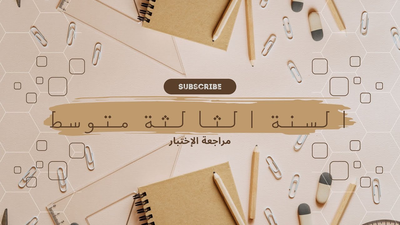 مراجعة اختبار الفصل الثاني للسنة الثالثة متوسط لمادة الرياضيات : حل الوضعية رقم 2