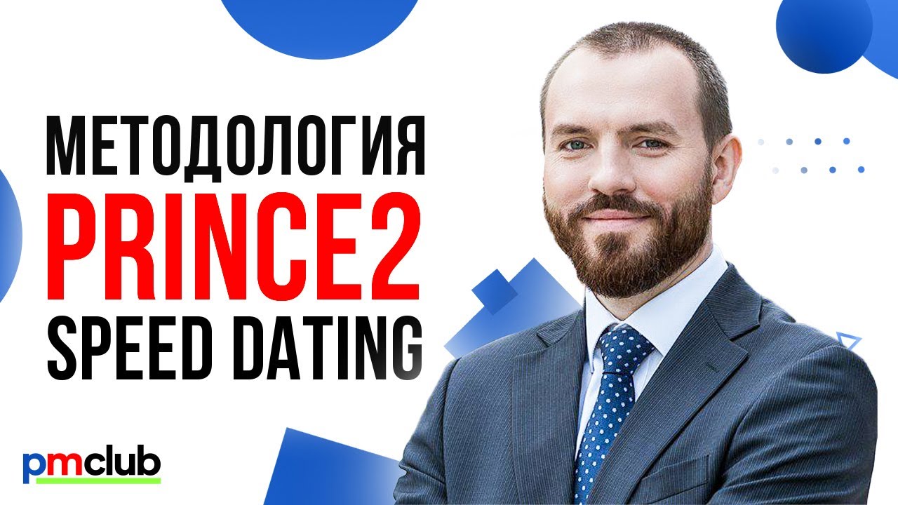 Вебинар Prince2 — Speed Dating / Даниил Гранкин (Инфотех Груп)