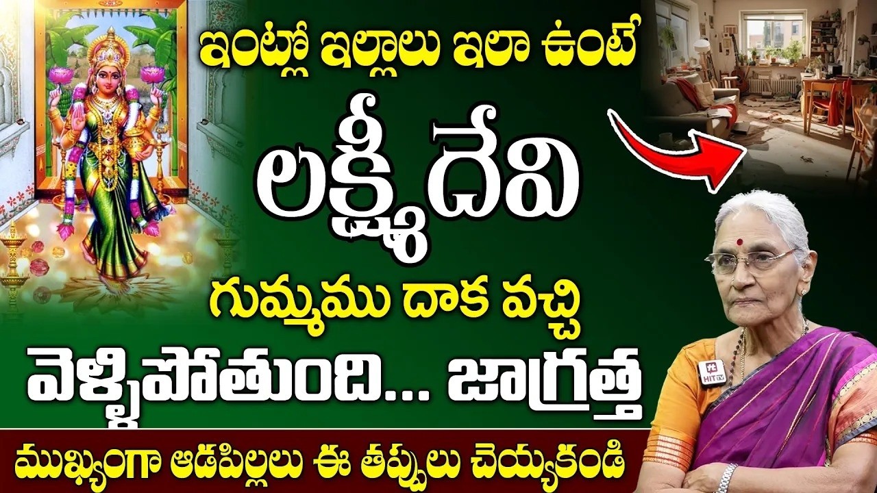 Anantha Lakshmi : లక్ష్మి దేవి ఇంట్లో ఉండాలంటే.. || Lakshmi Devi Intlo Undalante || Dharma Sandehalu