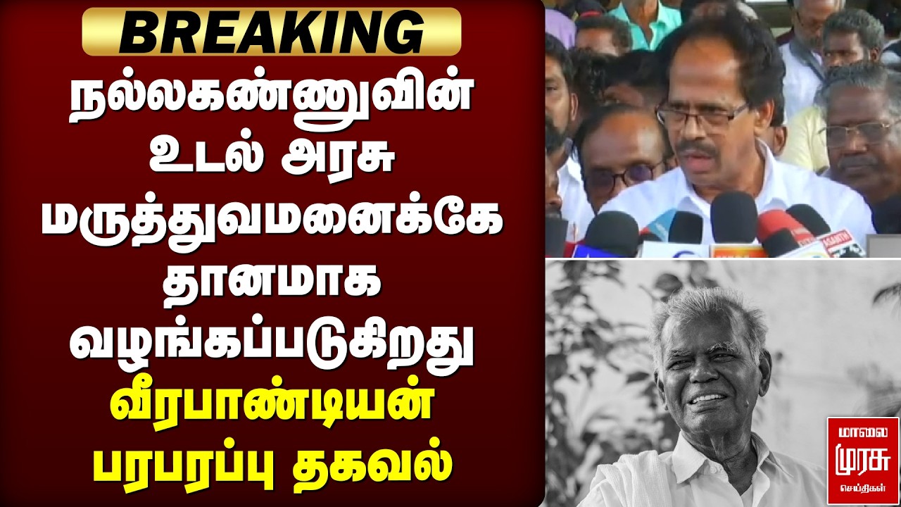 Breaking : Nallakannu-வின் உடல் தானமாக வழங்கப்படுகிறது | CPI