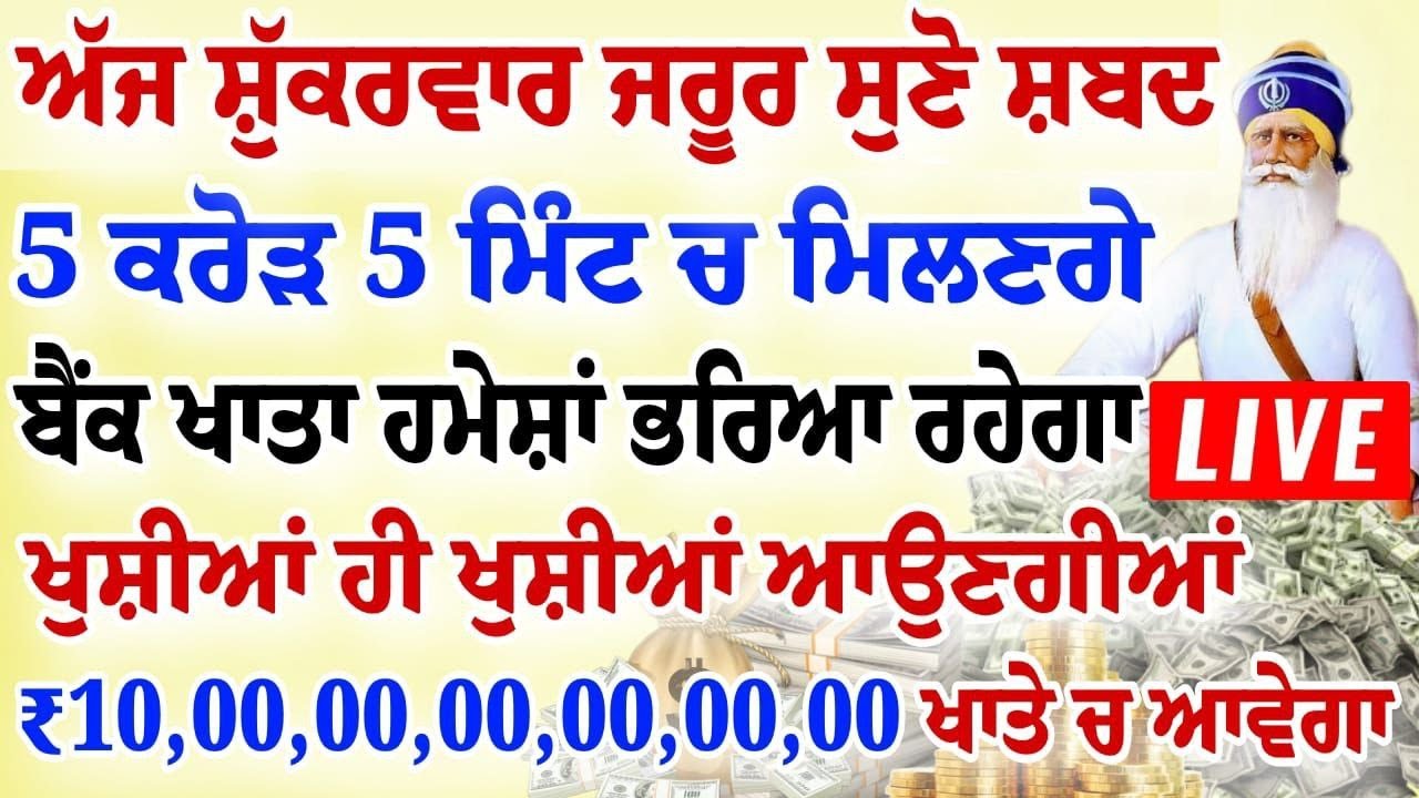 5 ਮਿੰਟ ਹੀ ਸੁਣਨਾ ਹੈ 5 ਕਰੋੜ 5 ਮਿੰਟ ਚ ਮਿਲਣਗੇ ਬੈਂਕ ਖਾਤੇ ਹਮੇਸ਼ਾਂ ਭਰਿਆ ਰਹੇਗਾ| #gurbani #livebabadeepsingh