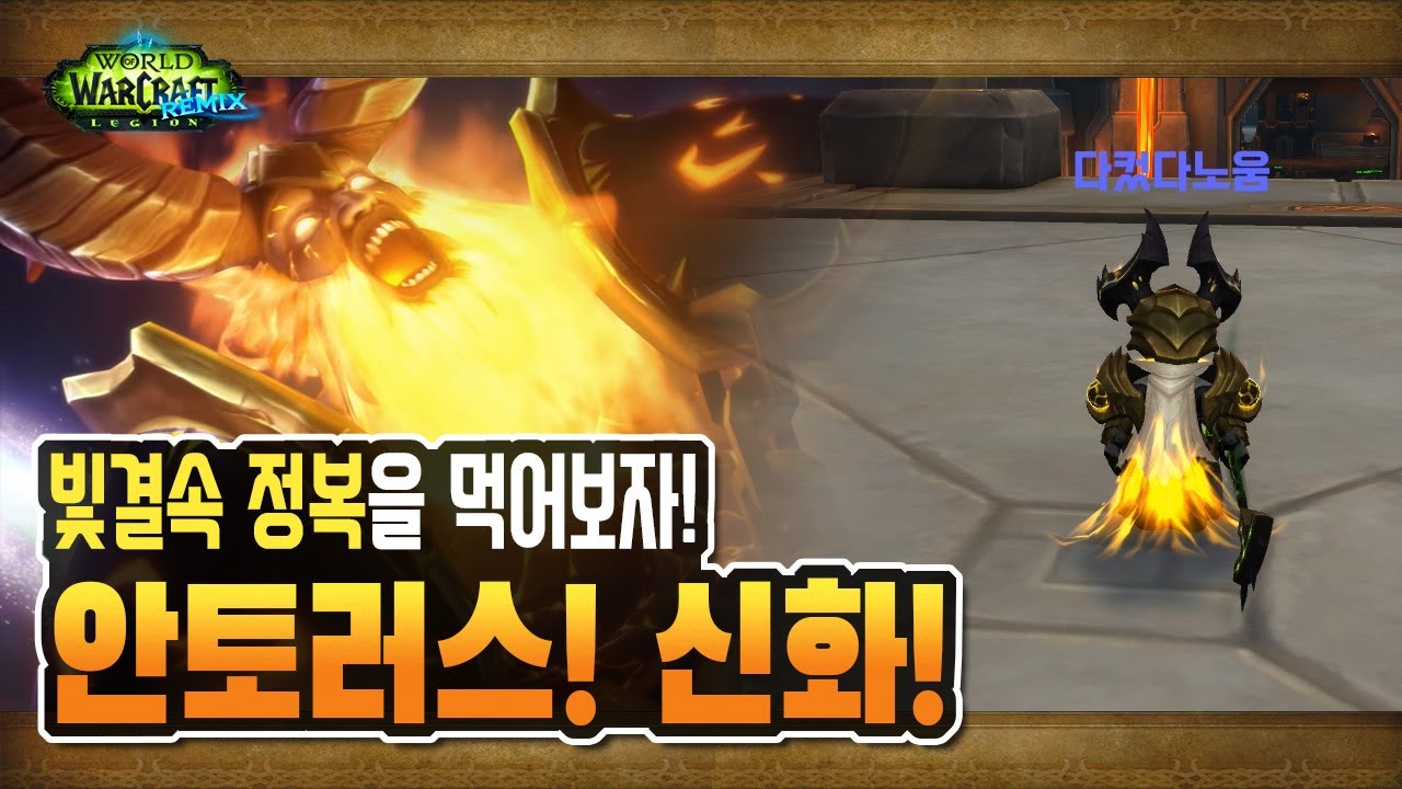 🎉안토러스 신화 공격대 풀영상 | 살게레이 사령관의 빛결속 정복  [와우 군단 리믹스, 내부전쟁]