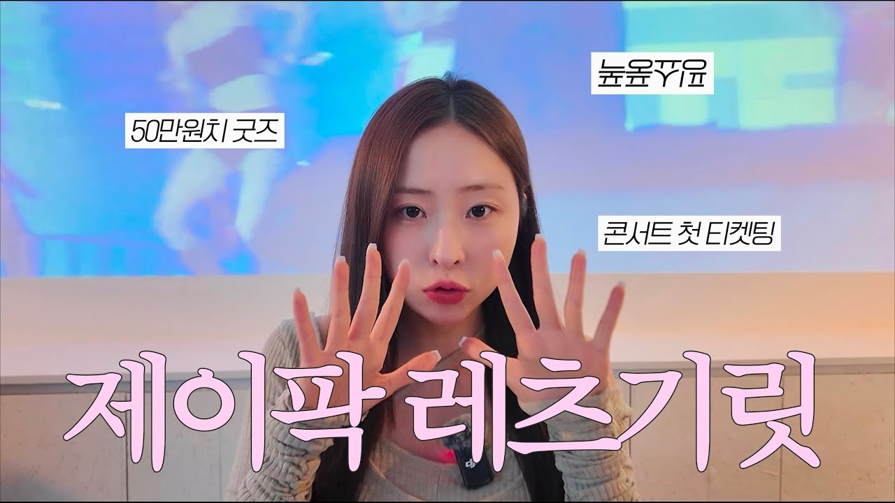 인생 첫 단독 콘서트는 박재범! 티켓팅 성공 스토리❤️‍🩹 굿즈 언박싱 💸