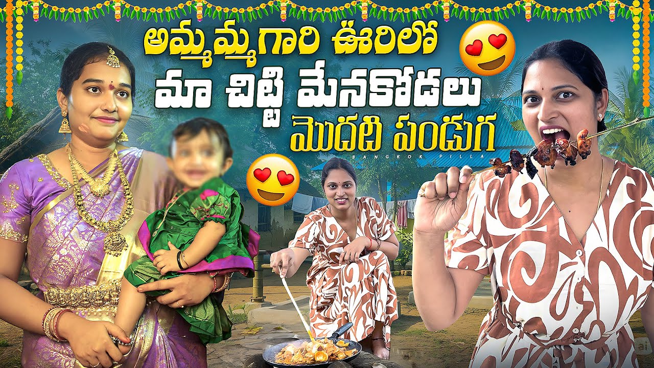 అమ్మమ్మగారి ఊరిలో.. Fun with Family.. Our Village Culture and Festival | Bangkok Pilla