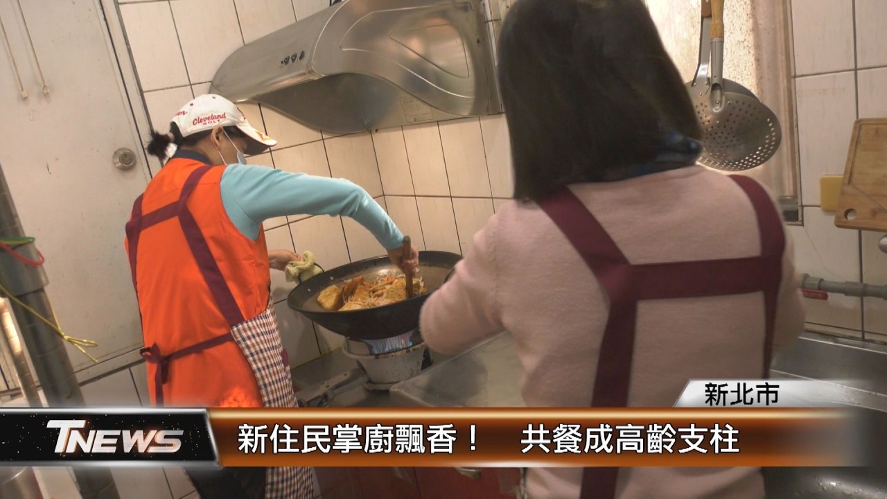 新住民掌廚飄香！  共餐成高齡支柱│T-NEWS聯播網