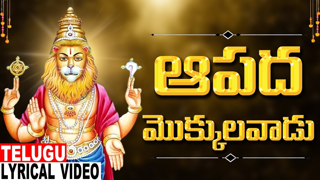 ఆపద మొక్కులవాడు | Narasimha Swamy Bhakti | Narasimha Deva Hit Song | Akunuri Devayya | Jayasindoor