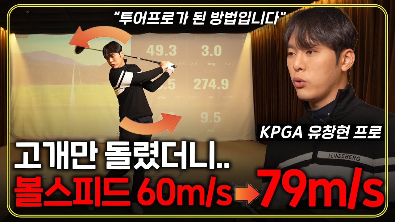 이것 1가지만 알면 볼 스피드 무조건 올라갑니다! 비거리 270m 넘기는 가장 쉬운 방법!