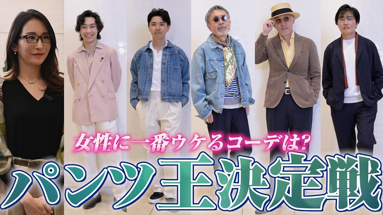 女性目線で「カッコいい」と思うコーデは？ファッションライターがガチ審査！