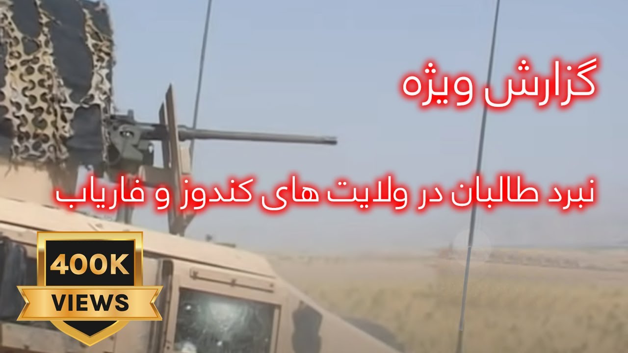 War in Kunduz and Faryab, Special Report By Wali Arian نبرد طالبان در کندوز و فاریاب