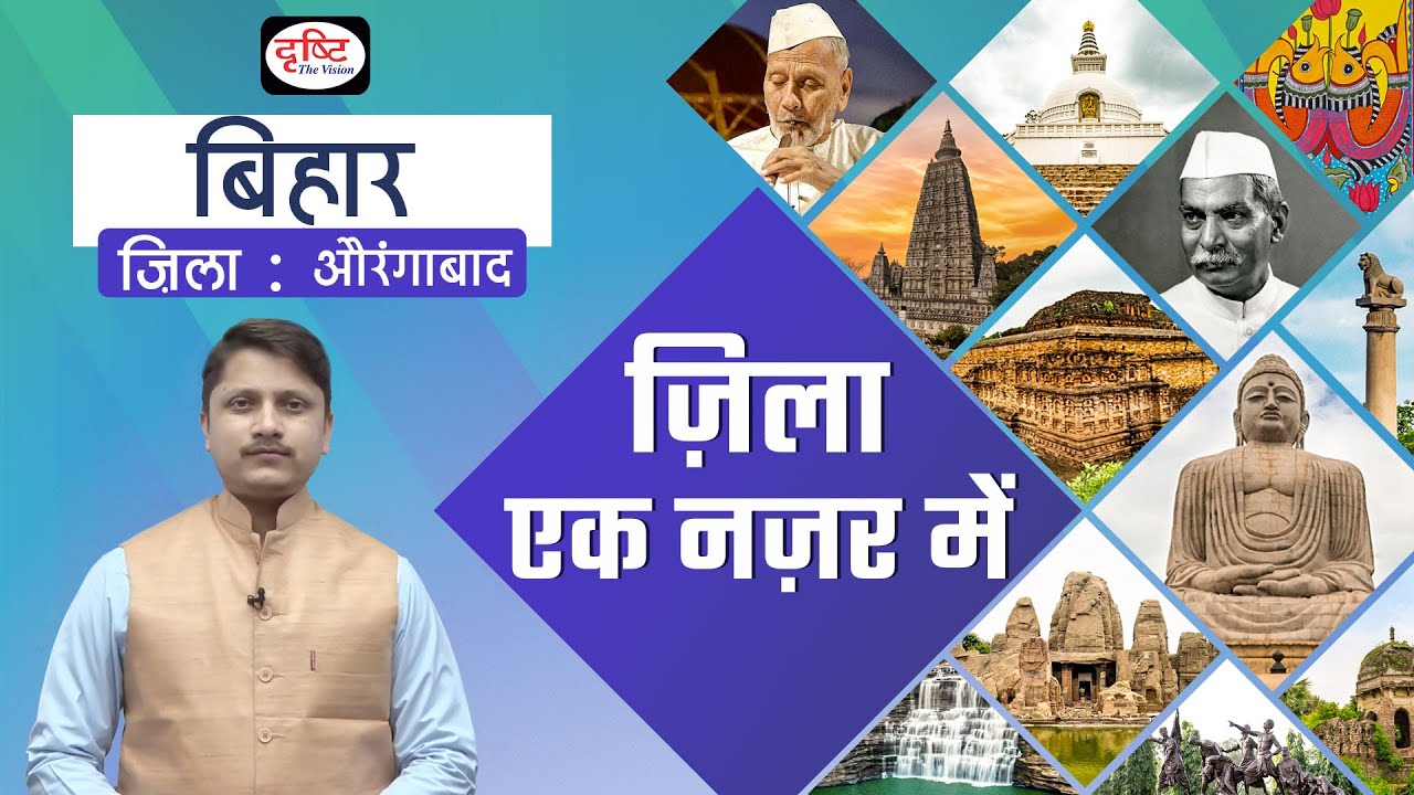 Aurangabad | Zila Ek Nazar Me | Districts wise State GK | BPSC | Drishti PCS
