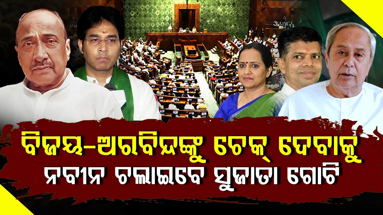 ପାଟକୁରା ବିଜେଡିରେ ନେତୃତ୍ୱ କନ୍ଦଳ, ମୈଦାନକୁ ଓହ୍ଲାଇବାକୁ ସୁଜାତା ପ୍ରସ୍ତୁତ, ମିଳିଲା ବଡ ସୁରାକ୍ll FOCUS PLUS ||