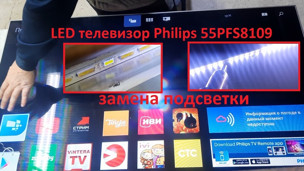 Телевизор Philips 55PFS8109/12 часть экрана сначала мерцает затем нет изображения замена подсвет