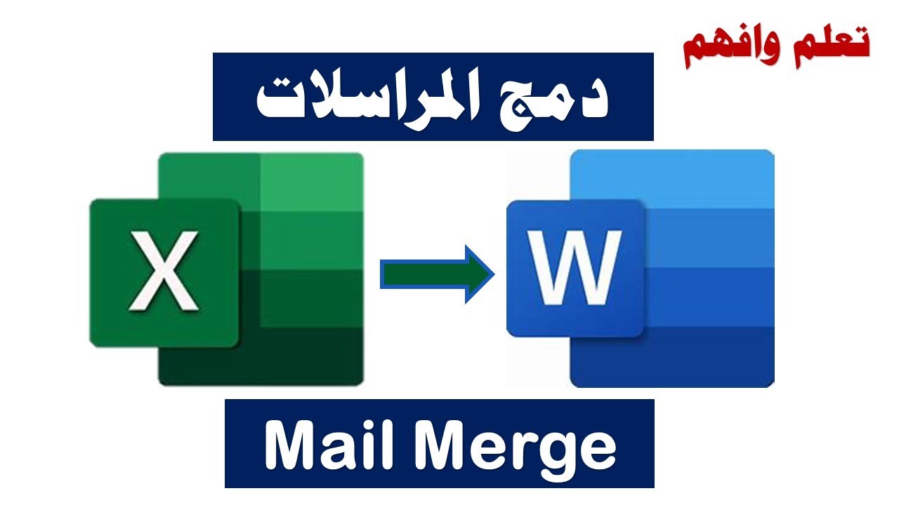 دمج المراسلات للشهادات