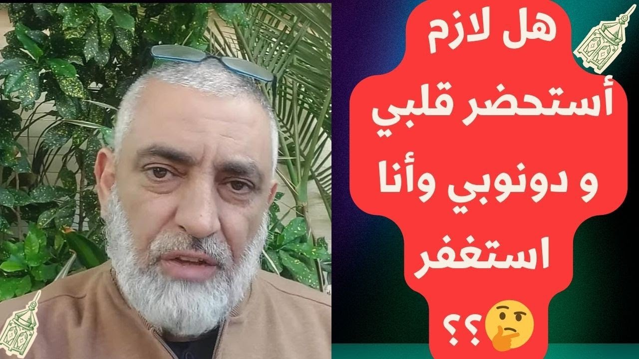 🛑هل لازم أستحضر قلبي و دونوبي وأنا استغفر 🤔 ؟؟؟؟
