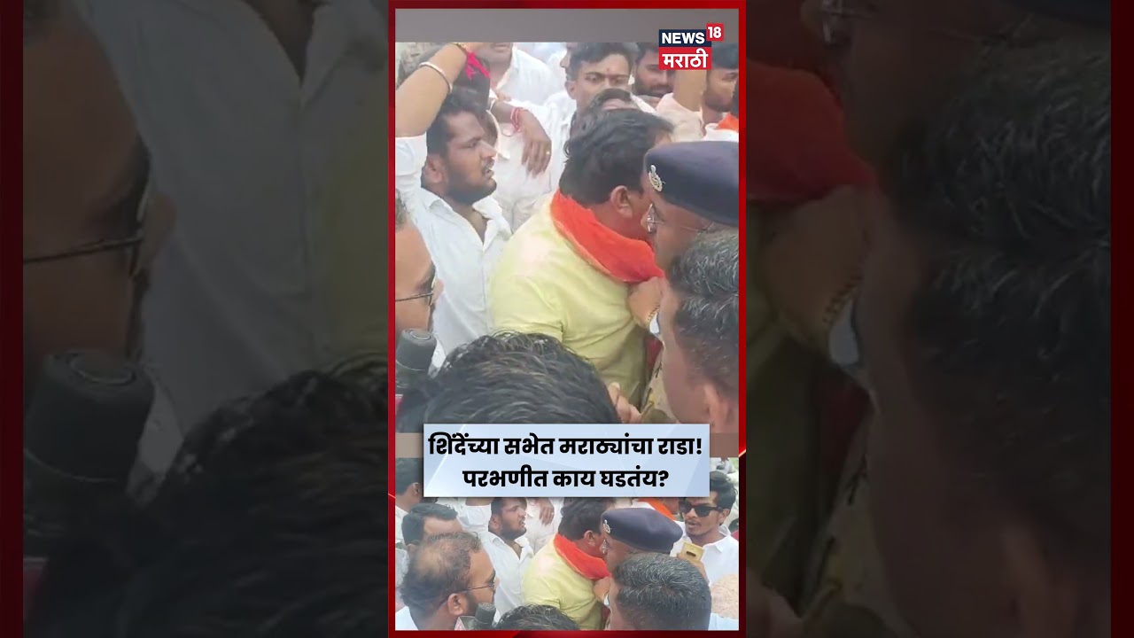 Maratha Protest News | शिंदेंच्या सभेबाहेर मराठा आंदोलकांचा गोंधळ, सभा रद्द करण्याची मागणी | N18S