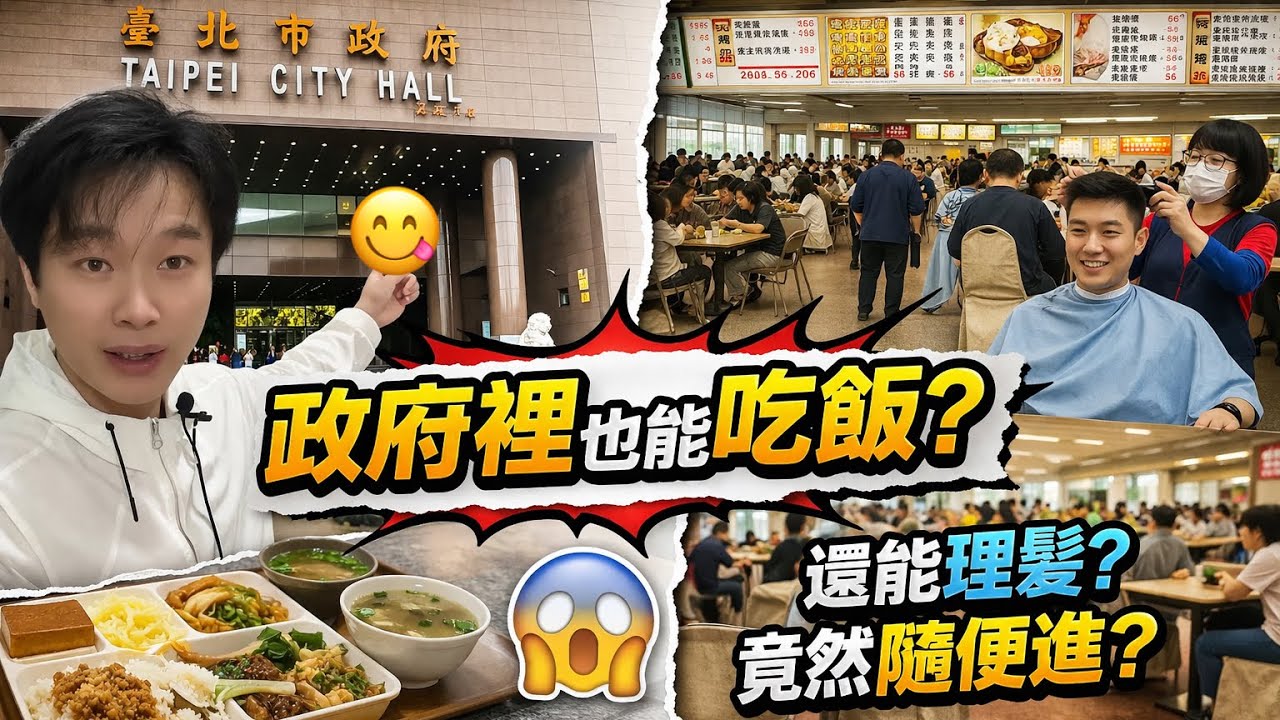台灣台北市政府這一幕，讓無數大陸網友破防了！原來政府機關也可以這麼接地氣？台北市政府不只可以吃飯，居然還能理髮&hellip;&hellip;太不可思議啦🥰