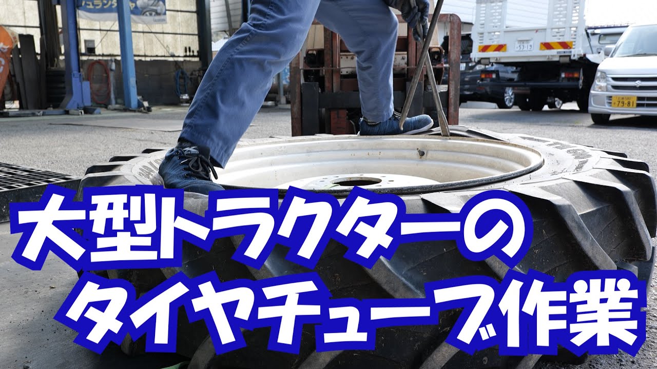 大型トラクターのタイヤ・チューブ作業20/3/3＃901