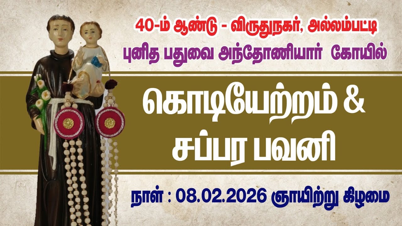 🔴(08.02.2026) அல்லம்பட்டி புனித பதுவை அந்தோணியார் கோயில் கொடியேற்றம், திருப்பலி, @st.inigotv