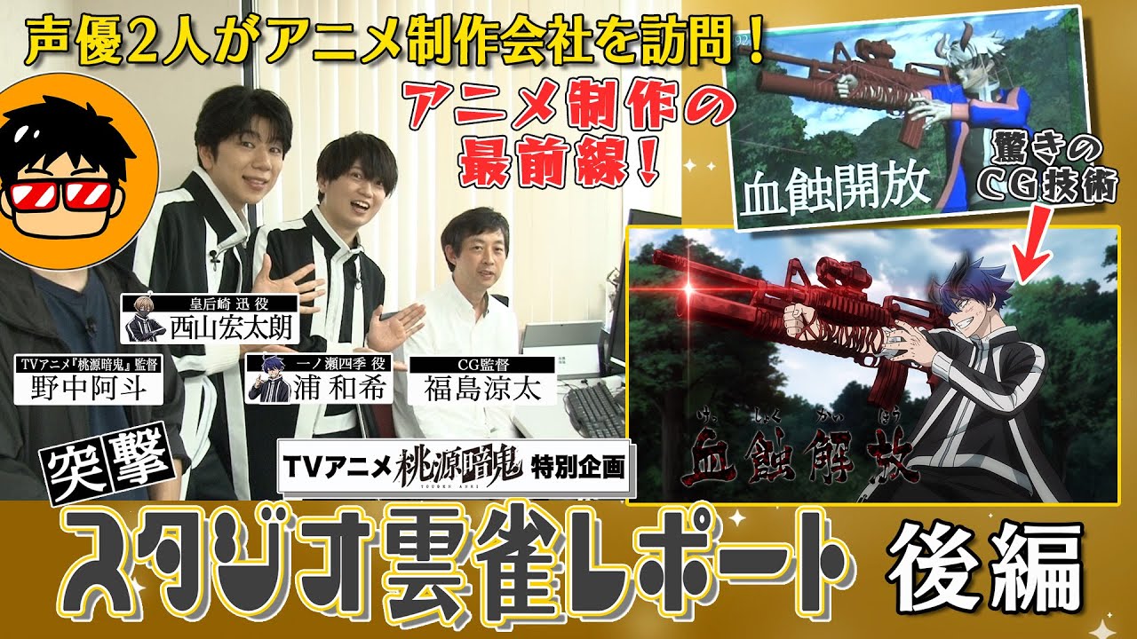 【スペシャル動画】突撃！スタジオ雲雀レポート 後編【#桃源暗鬼 】