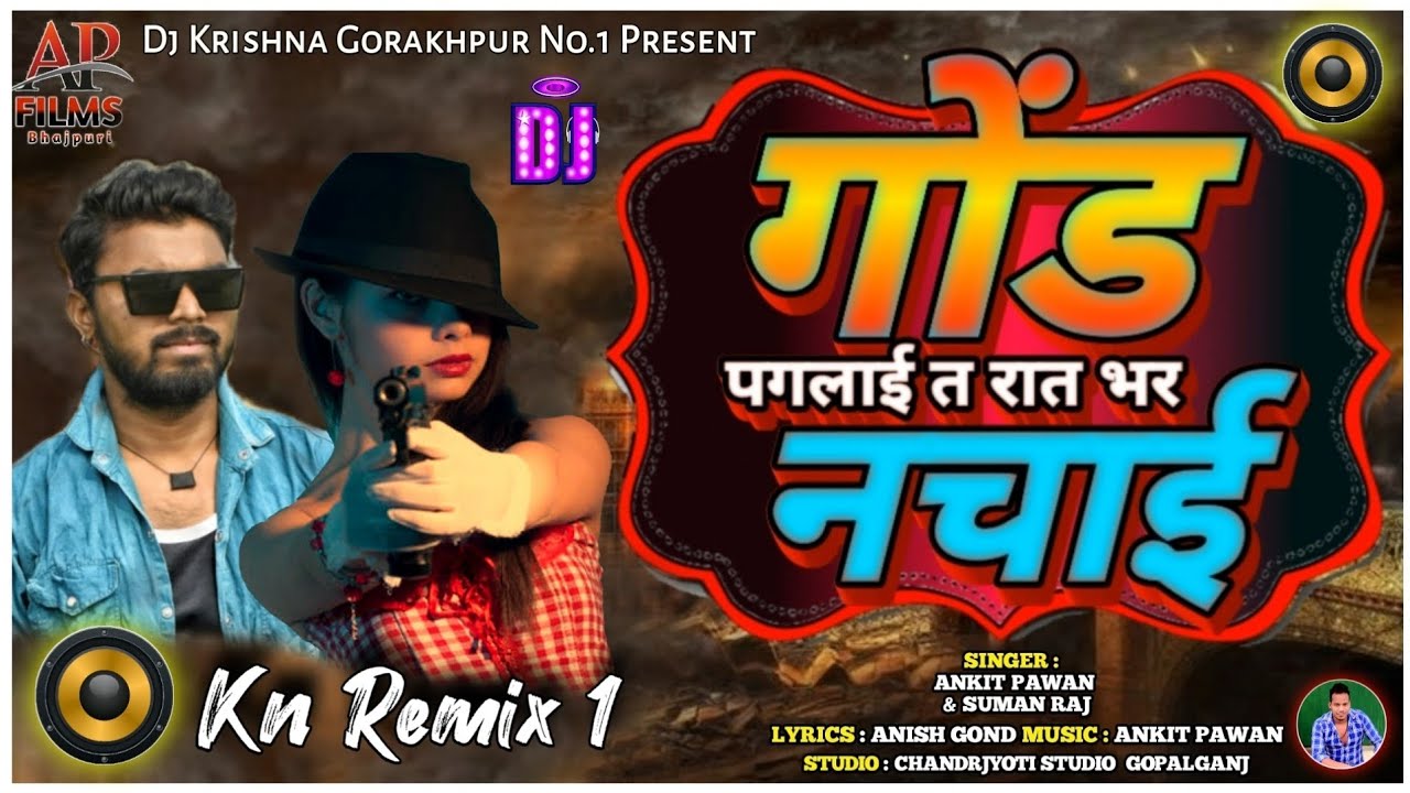 #Ankit_Pawan | गोंड़ पगलाई त रात भर नचाई | #Suman_Raj | #gond ji ke gana  | kahar song | dj Song