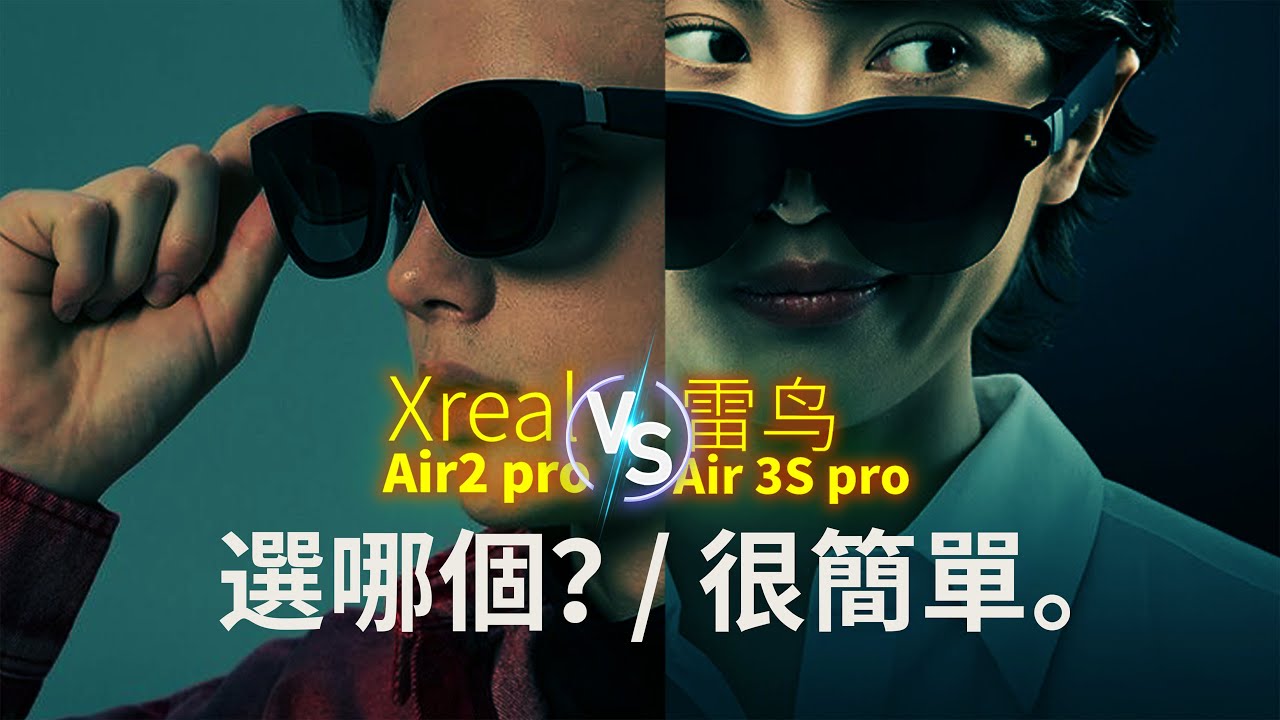 兩款全網最紅AR眼鏡務實型PK | 雷鳥Air 3s Pro Ⓥ Xreal Air2 pro