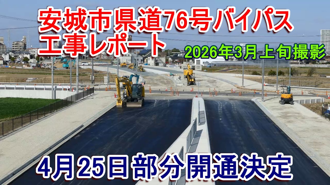 【4月25日部分開通】安城市県道76号バイパス工事レポート 2026年3月