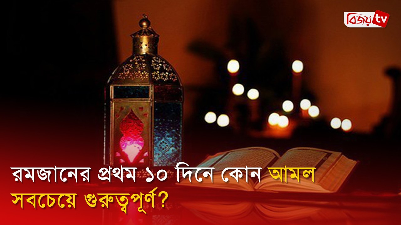 রমজানের প্রথম ১০ দিনে কোন আমল সবচেয়ে গুরুত্বপূর্ণ? Bijoy TV
