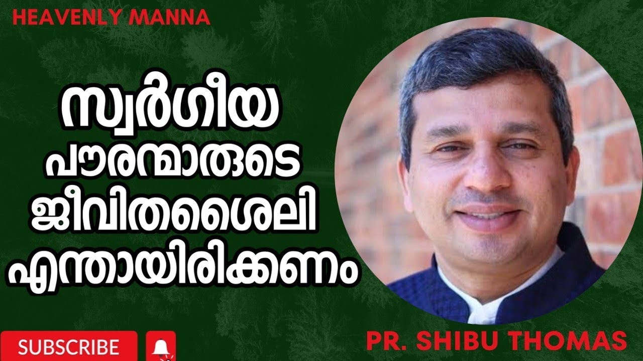സ്വർഗീയ പൗരന്മാരുടെ ജീവിതശൈലി എന്തായിരിക്കണം  |Pastor. Shibu Thomas Oklahoma |HEAVENLY MANNA