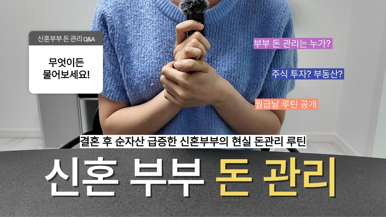 결혼 후 순자산 급증한 신혼부부 현실 돈관리 대공개 | 통장 관리, 용돈, 투자 방법