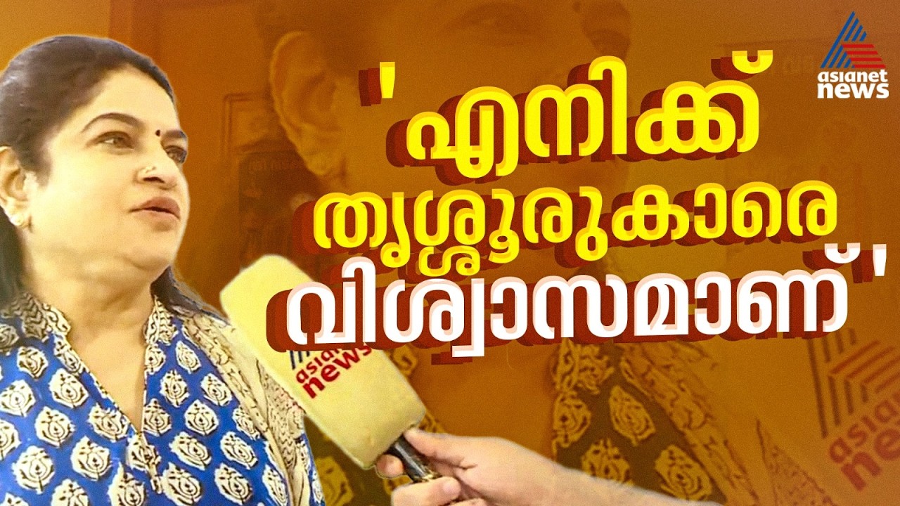 ഇത്തവണ ത‍ൃശൂര്‍ എന്നെ കൈവിടില്ല: പത്മജ വേണുഗോപാല്‍