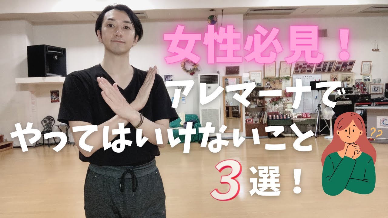 【RUMBA】女性必見！アレマーナでやりがちなミス3選！【社交ダンス】
