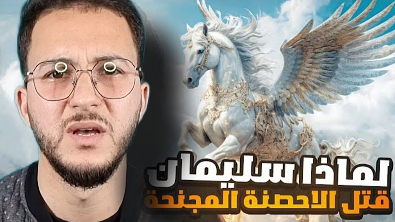لماذا ذبح النبي سليمان الأحصنة المجنحة ؟؟😨⚔️