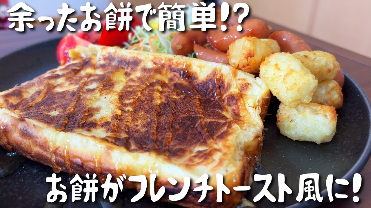 【余ったお餅で簡単】外カリ中もち！お餅フレンチトースト風｜朝ごはん・おやつに
