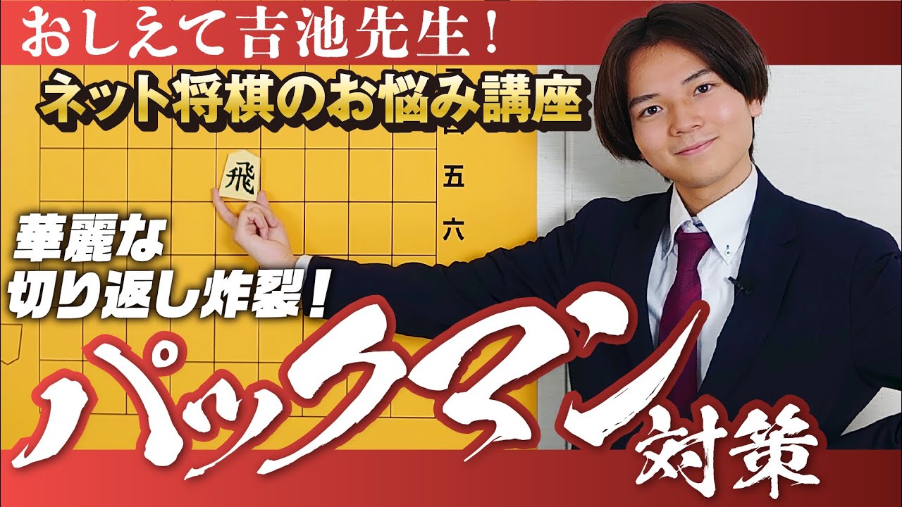 第４回【おしえて吉池先生！ネット将棋のお悩み講座】パックマン対策編−Teach Me, Professor Yoshiike! Part 4 