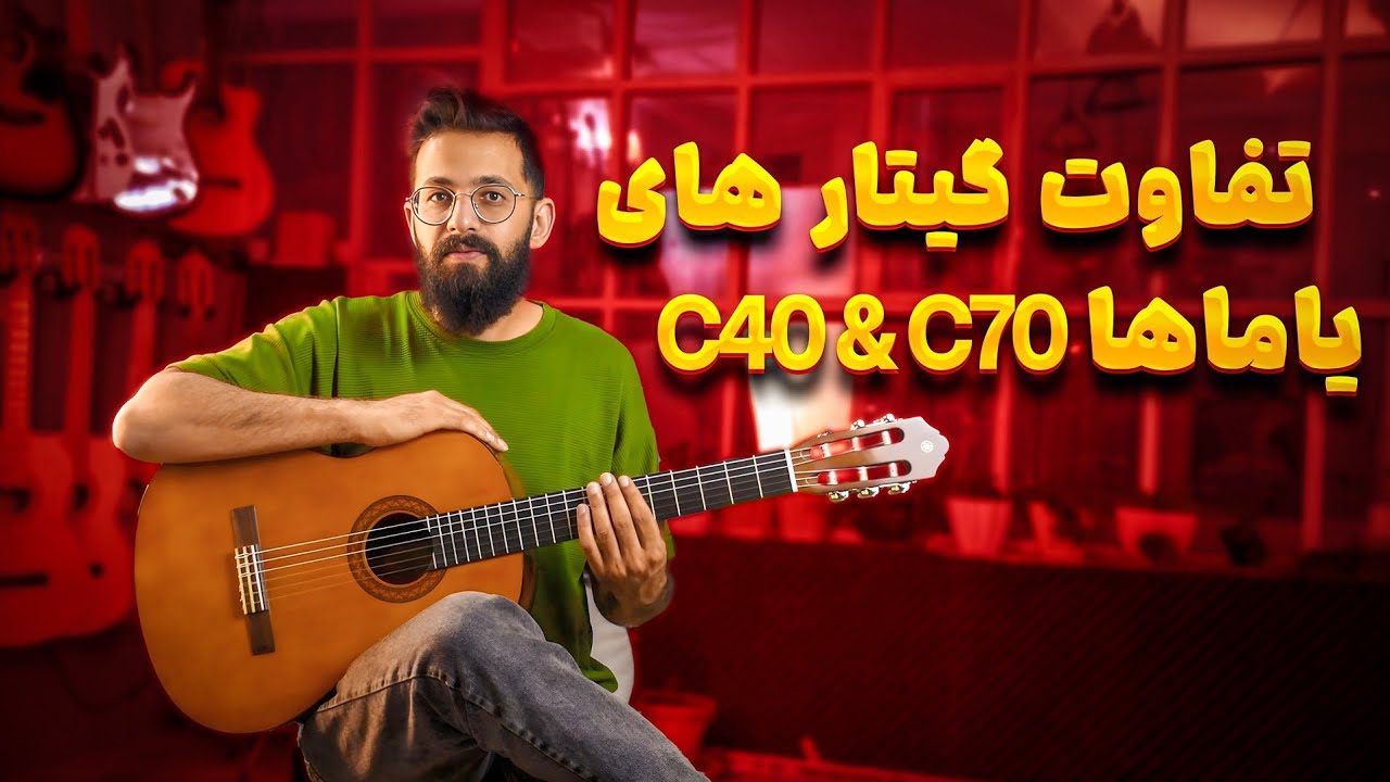 تفاوت های گیتار یاماها C40 و C70