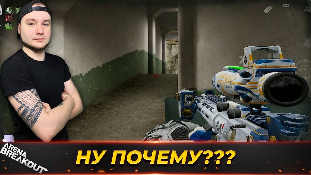 Вот почему всегда так? — Arena Breakout