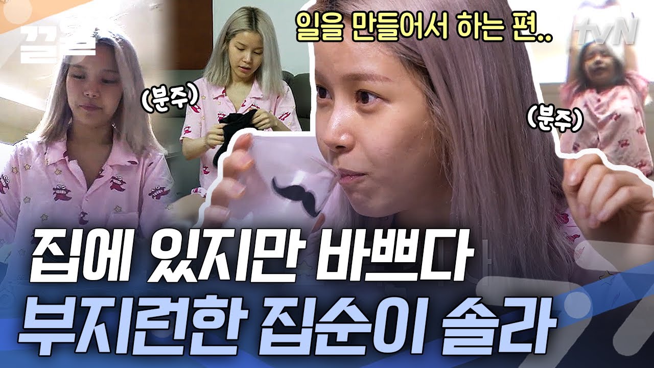 집에만 있으면 안 심심해? 라는 소리가 쏙 들어가는 바쁘다 바빠 집순이 솔라 | 온앤오프