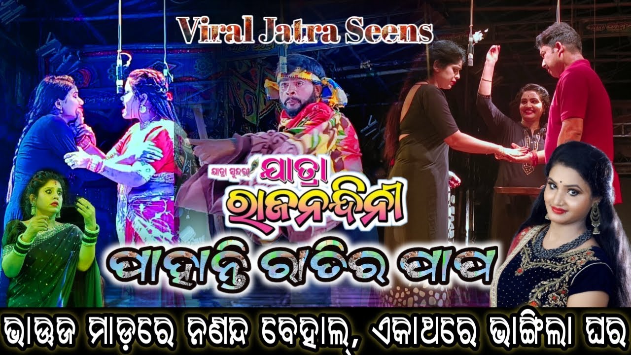 Pahanti Ratira Papa Jatra Rajanandini Mama and Kunu Acting ପାହାନ୍ତି ରାତିର ପାପ ଯାତ୍ରା ରାଜନନ୍ଦିନୀ 