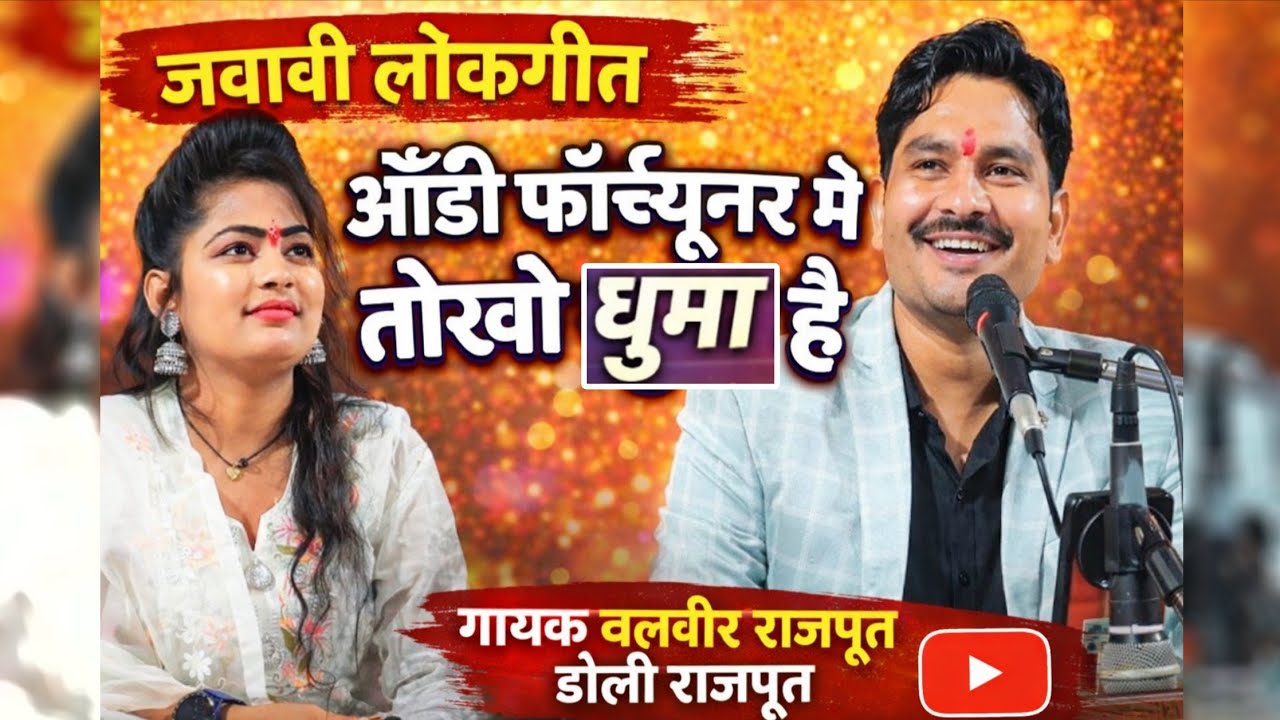 जवाबी लोकगीत 🤟 ऑडी फॉर्च्यूनर में तोखो घुमा है// गायक बलवीर राजपूत डोली राजपूत 
