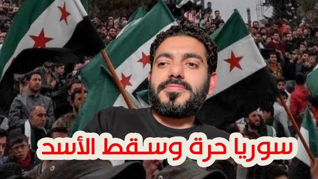 سوريا حرة وسـقط الأسد