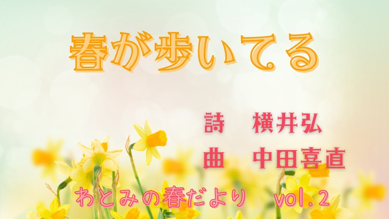 春が歩いてる　横井弘 作詩  中田喜直 作曲　【わとみのはるだよりvol.2】