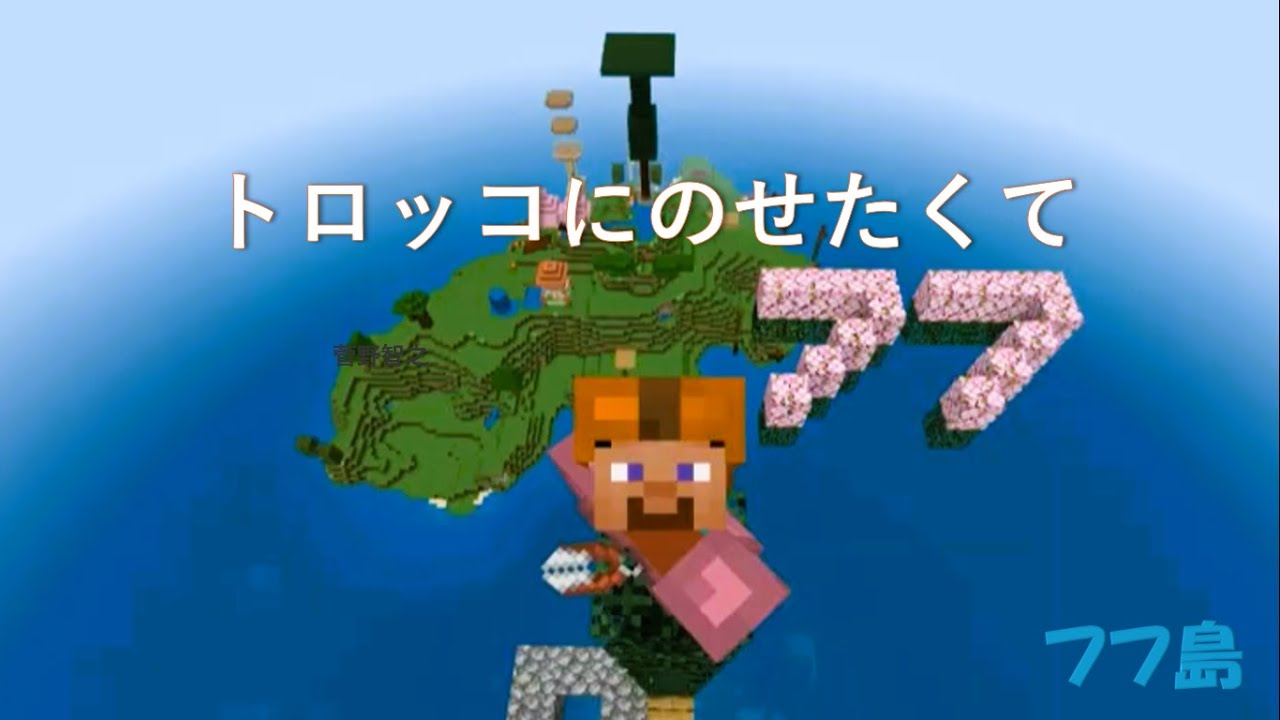 フフ島　トロッコにのせたくて