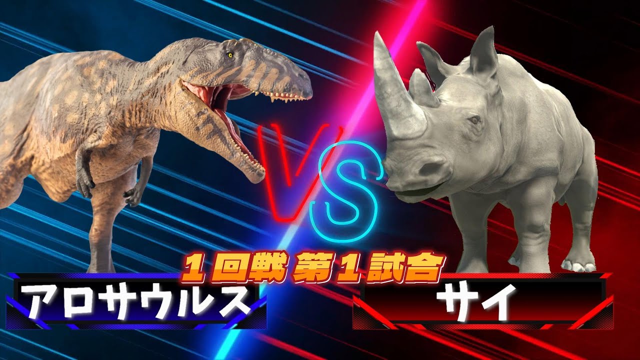 【３D！大激突！最強生物８匹がトーナメントバトル！！】恐竜や古代生物や現代の大人気の生き物が大バトル！アロサウルス vs サイ!!