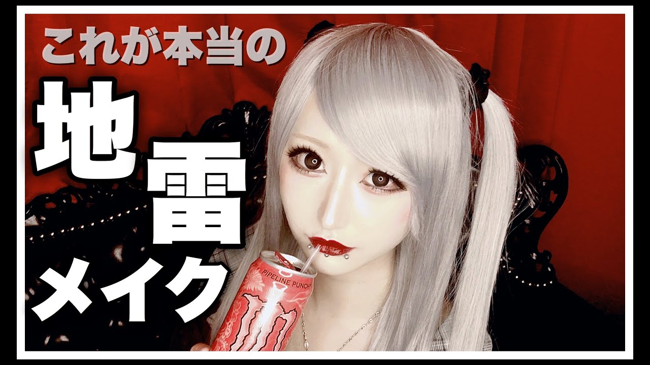 【激盛れ】周りが薄すぎるので濃い地雷メイクやったアルよ。