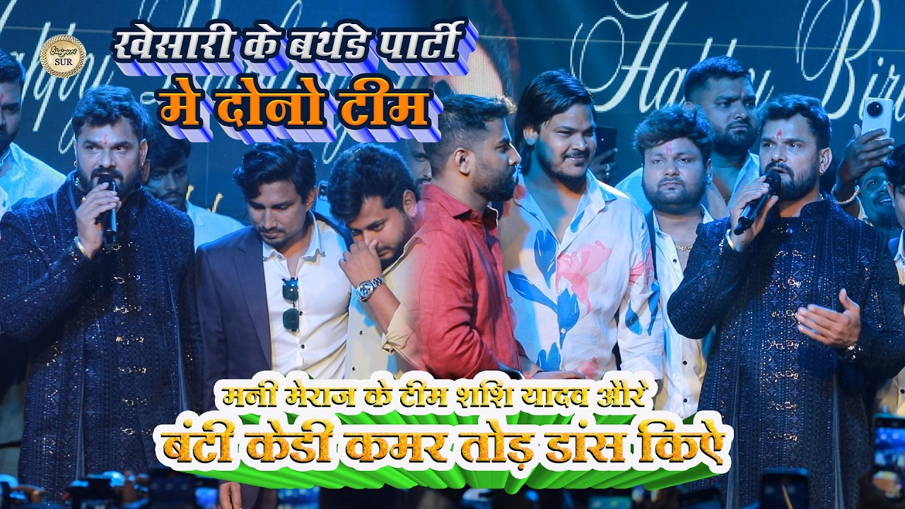 #Khesari के बर्थडे पार्टी मे दोनो टीम //मनी मेराज के टीम शशि यादव और बंटी केडी कमर तोड डांस किऐ 2026