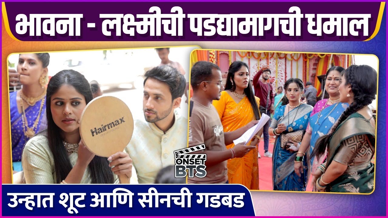 'लक्ष्मी निवास'च्या सेटवर सीनसाठी 'अशी' असते लगबग | Behind The Scenes | Lakshmi Niwas | Zee Marathi