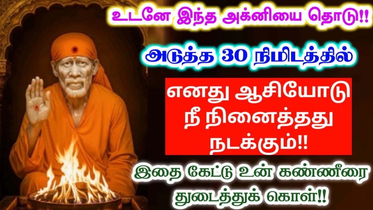 🔥🔥நினைத்தது நடத்தும் அக்னி🔥🔥shirdi sai baba  Tamil/sai motivationalspeech#motivationtamil🌀