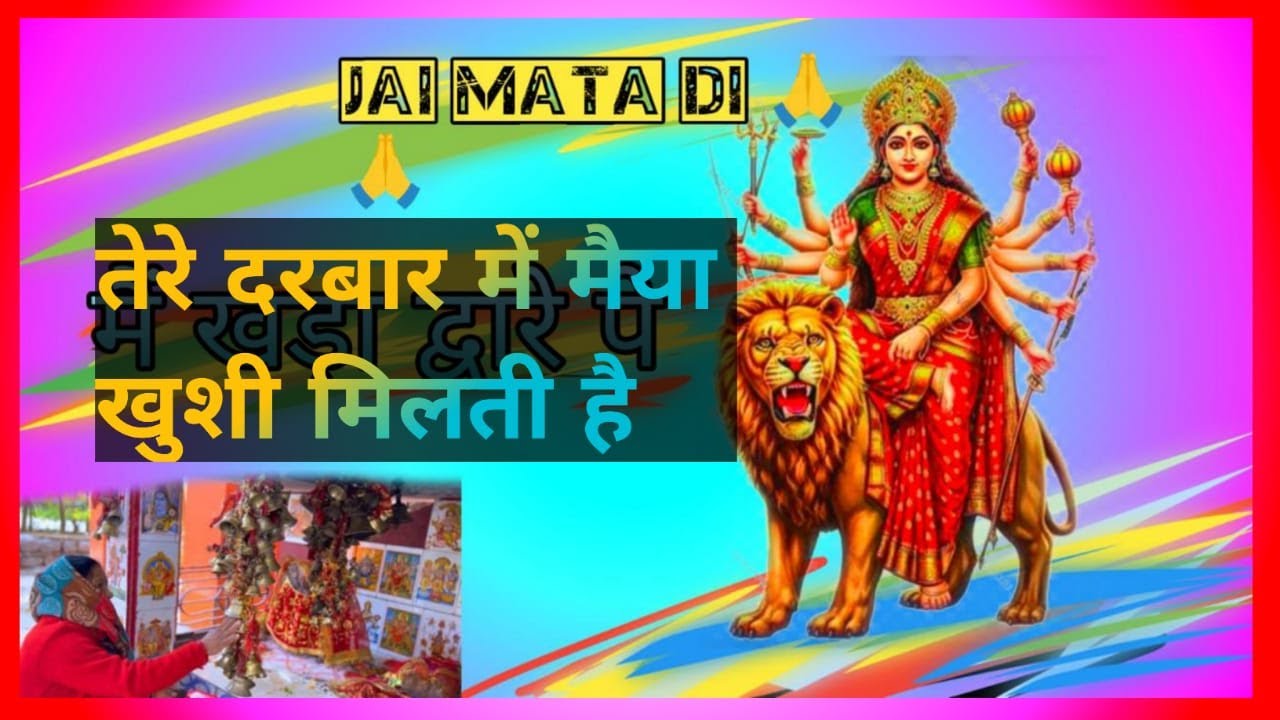 तेरे दरबार मैं मैया खुशी मिलती हैं- Tere darbar maimaiya khushi milti hai -Lakhbir Singh Lakha